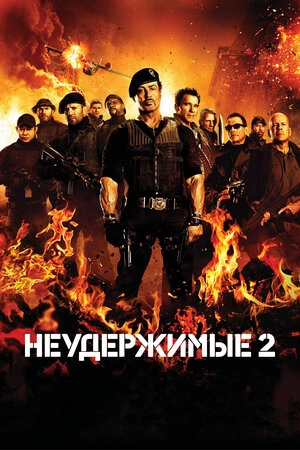 Məğlubedilməzlər 2