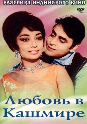 Kəşmirdə məhəbbət
