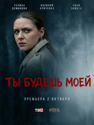 Ты будешь моей