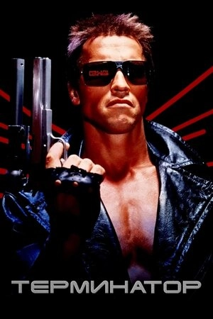 Terminator