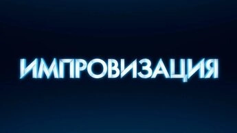 Психологическая импровизация