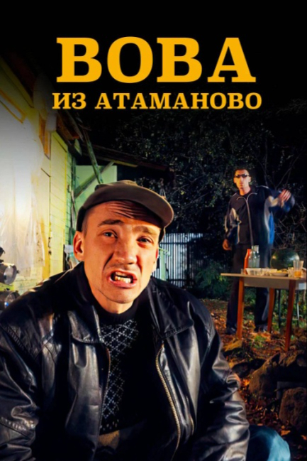 Вова из Атаманово