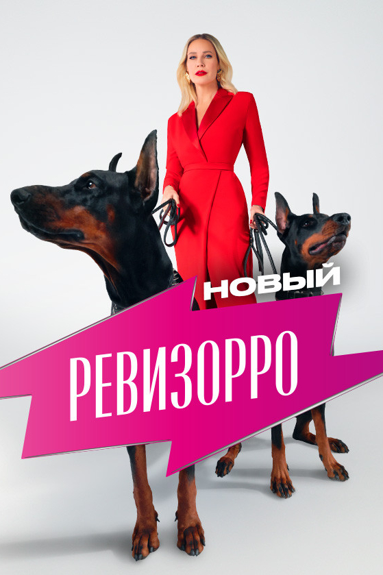 Новый Ревизорро