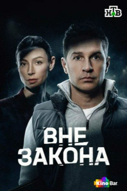 Вне закона