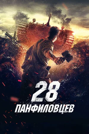 28 Panfilovçu