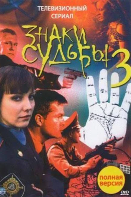 Знаки судьбы 3
