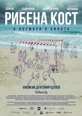 Рыбья кость