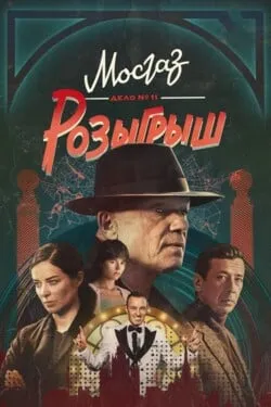 Мосгаз. Дело № 11. Розыгрыш
