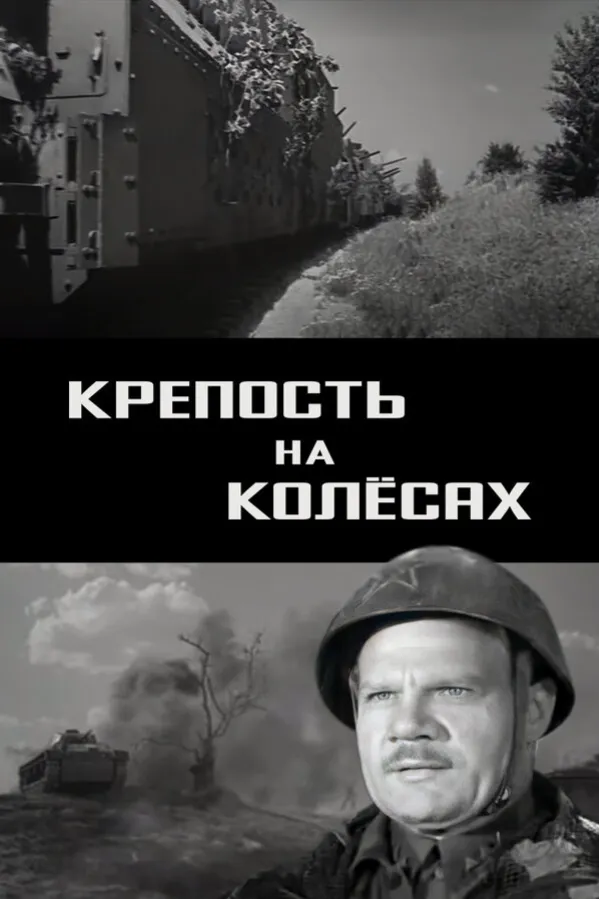 Крепость на колесах