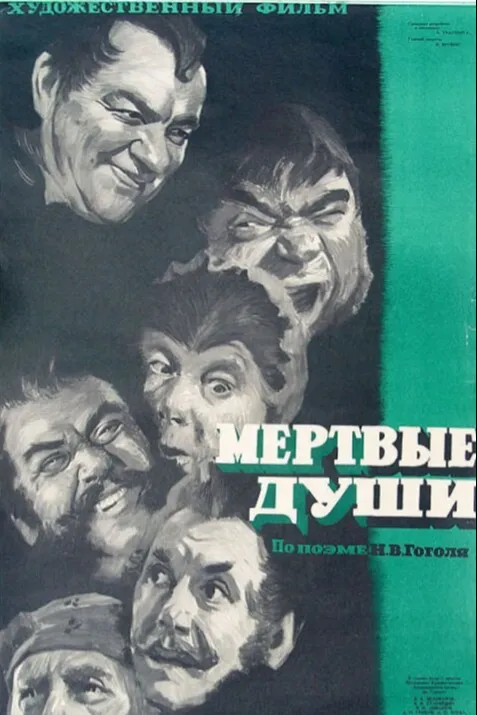 Мертвые души