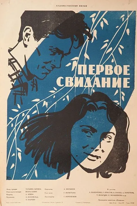 Первое свидание