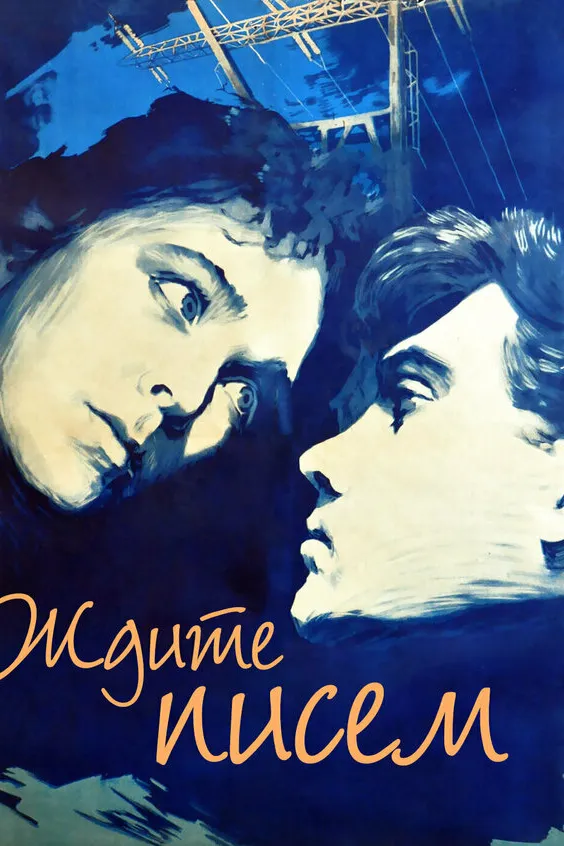 Ждите писем