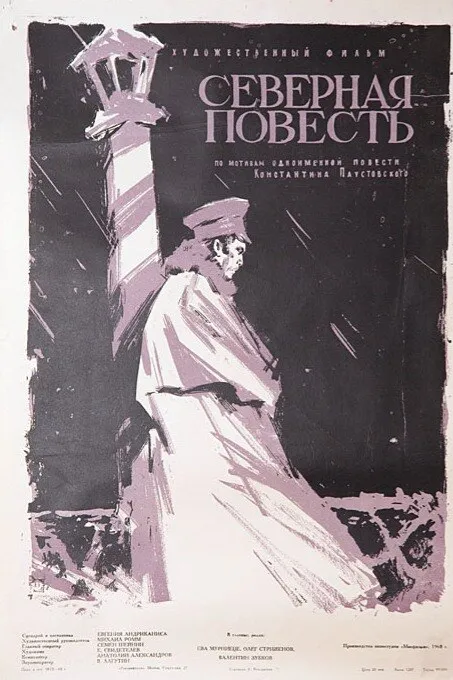 Северная повесть