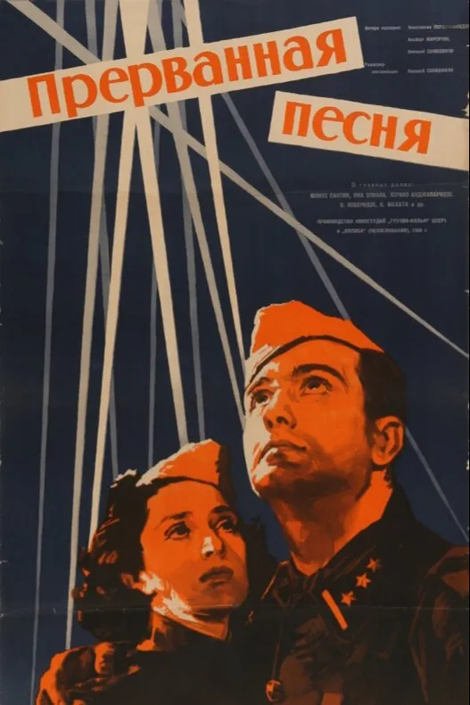 Прерванная песня