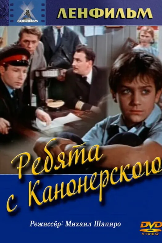 Ребята с Канонерского