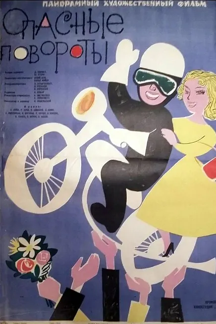 Опасные повороты