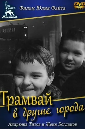 Трамвай в другие города