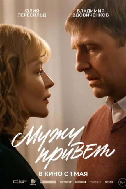 Мужу привет