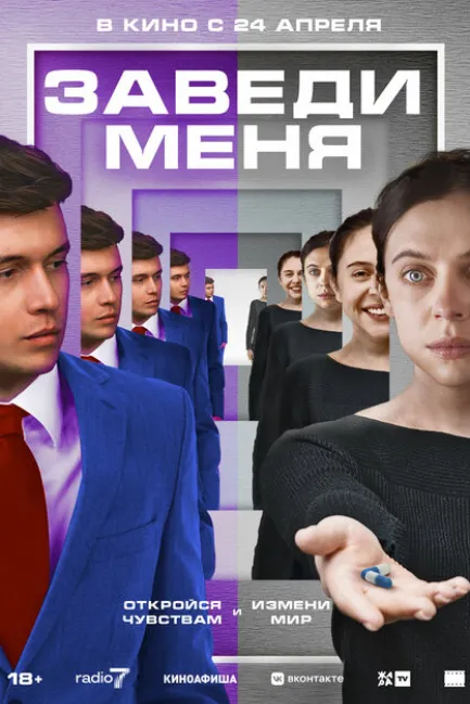 Заведи меня
