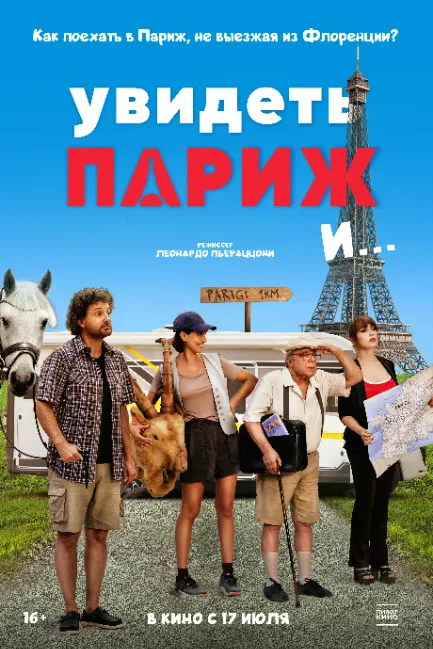 Увидеть Париж и…