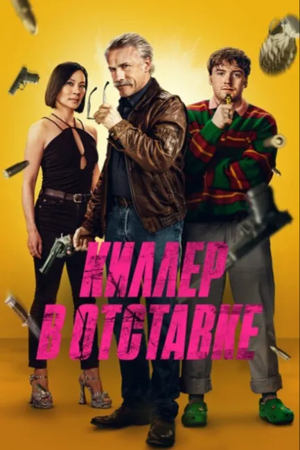 Киллер в отставке