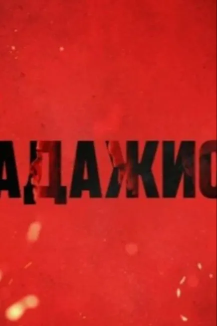 Адажио