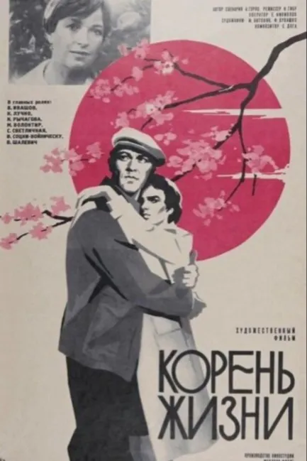 Корень жизни