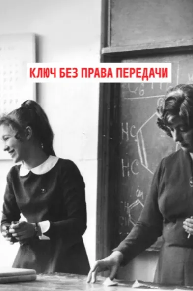 Ключ без права передачи