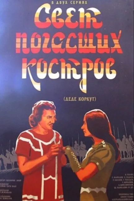 Свет погасших костров