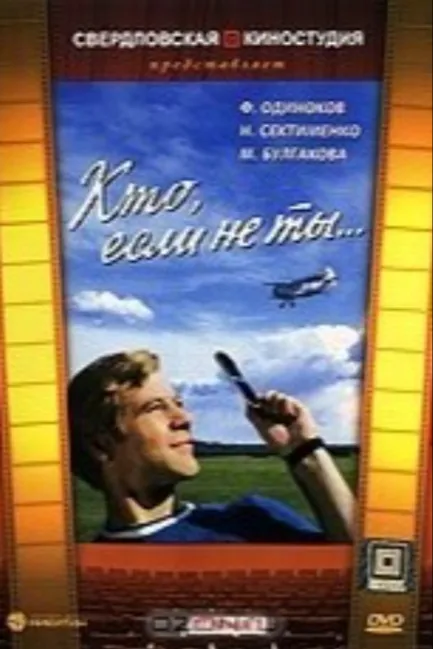 Кто, если не ты...