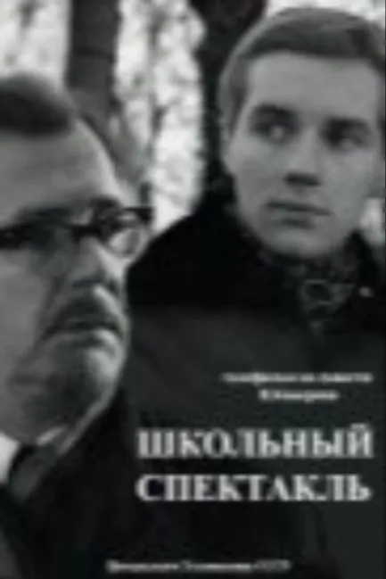Школьный спектакль