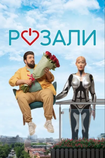 Розали