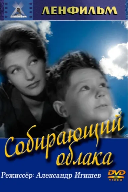 Собирающий облака