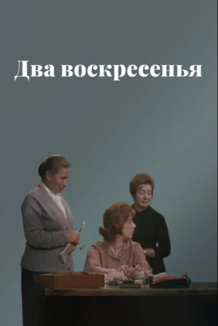 Два воскресенья