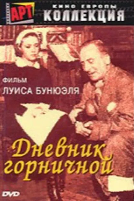Дневник горничной