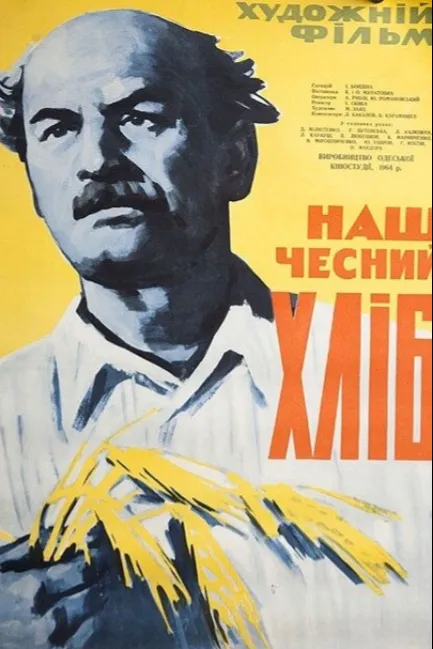 Наш честный хлеб