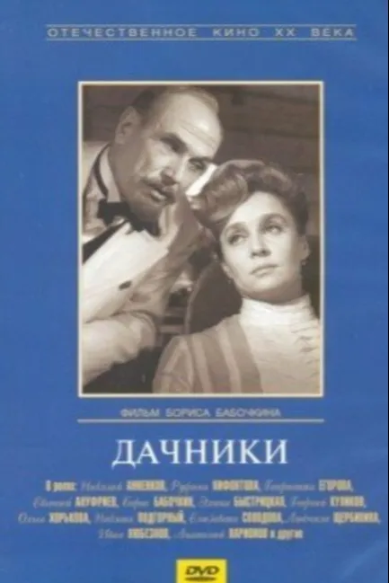 Дачники