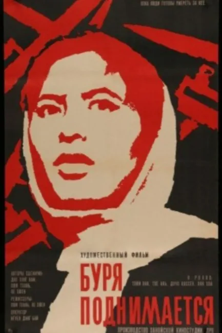 Буря поднимается