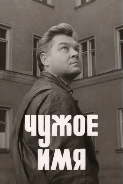 Чужое имя