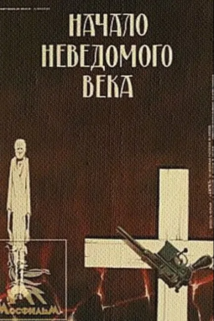 Начало неведомого века