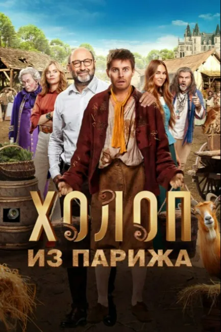 Холоп из Парижа