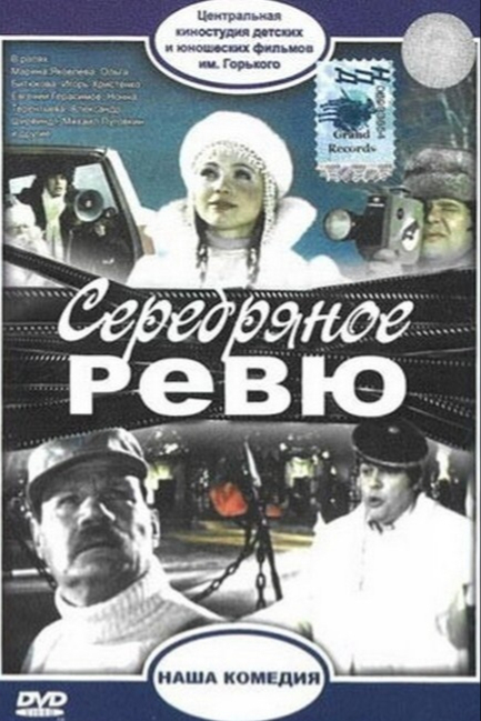 Серебряное ревю