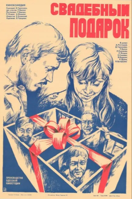 Свадебный подарок