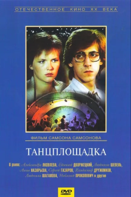Танцплощадка