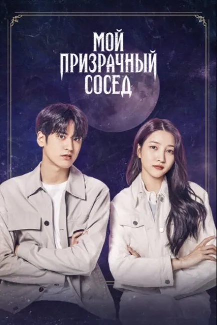 Мой призрачный сосед