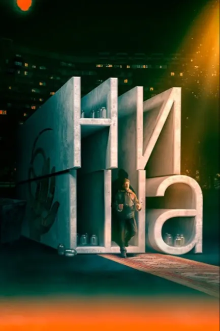 Ниша