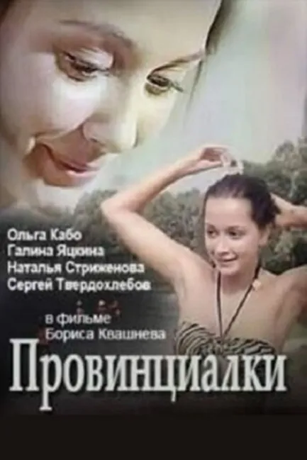 Провинциалки