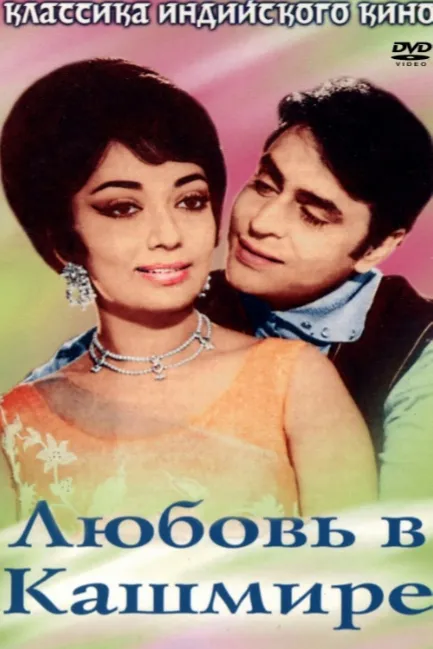 Любовь в Кашмире
