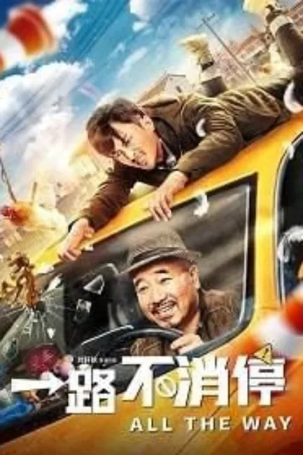 Такси: педаль до упора (2020)