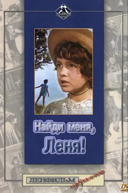 Найди меня, Леня!
